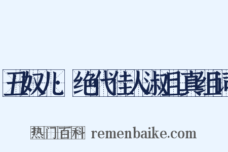 丑奴儿·绝代佳人淑且真组词是什么意思的图片